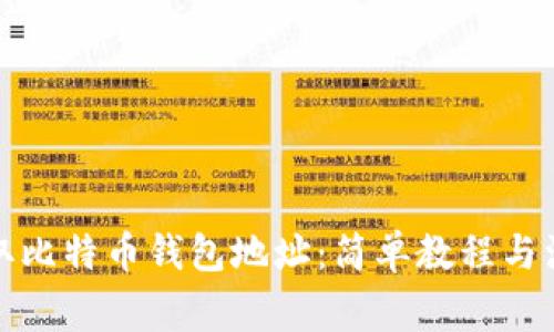 如何获取比特币钱包地址：简单教程与注意事项