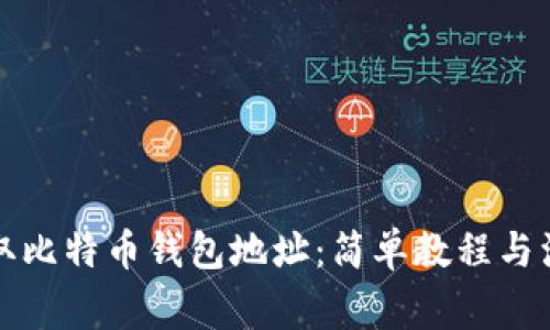如何获取比特币钱包地址：简单教程与注意事项
