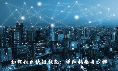 如何挂区块链钱包: 详细指南与步骤