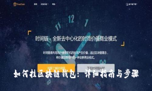 如何挂区块链钱包: 详细指南与步骤