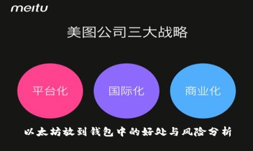 以太坊放到钱包中的好处与风险分析