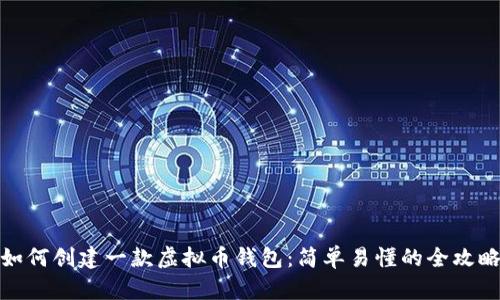 如何创建一款虚拟币钱包：简单易懂的全攻略