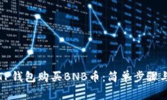 如何通过TP钱包购买BNB币：