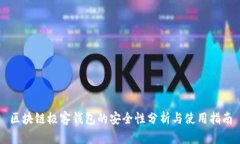 区块链极客钱包的安全性