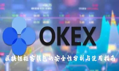 区块链极客钱包的安全性分析与使用指南