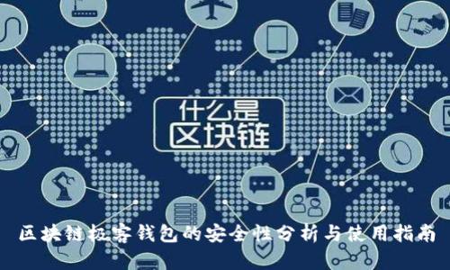 区块链极客钱包的安全性分析与使用指南