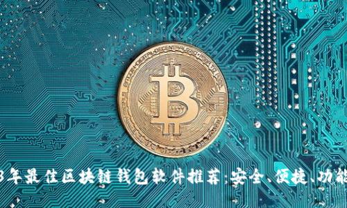 2023年最佳区块链钱包软件推荐：安全、便捷、功能强大