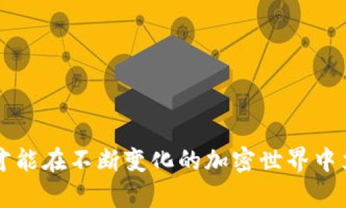   TP钱包无法连接交易所的解决方案与技巧 / 
 guanjianci TP钱包, 交易所连接, 区块链钱包 /guanjianci 

引言：连接问题的普遍性
在加密货币交易日益繁荣的今天，TP钱包作为一款备受欢迎的区块链钱包，提供了方便的资产管理和交易功能。然而，用户常常面临钱包连接交易所时出现各种问题。这些问题不仅影响了用户的交易体验，同时也可能带来潜在的经济损失。如何解决TP钱包连接不上交易所的问题，成为许多用户关心的焦点。在接下来的内容中，我们将深入探讨常见的连接问题、解决方法以及需要注意的细节，帮助你在加密交易的海洋中游刃有余。

一、TP钱包连接交易所的常见问题
使用TP钱包连接交易所时，有几个常见的问题可能会困扰用户：
ul
  li网络连接不稳定/li
  li钱包版本过旧/li
  li交易所维护或升级/li
  li错误的API密钥设置/li
  li钱包与交易所的不兼容性/li
/ul
每个问题都有其独特的特点和解决方式，那么我们逐一来看。

二、网络连接问题
许多时候，用户在连接TP钱包至交易所时，首先检查的便是网络连接。网络不稳定是造成连接失败的首要因素之一，尤其是在高峰时段，网络状况可能会出现波动。为了确保网络连接的顺畅，可以采取以下措施：
ul
  li检查Wi-Fi或数据连接是否稳定。/li
  li尝试切换不同的网络，比如从Wi-Fi切换到移动数据。/li
  li使用速度测试工具检测网络速度，确保网络信号充足。/li
/ul
当网络问题解决后，再次尝试连接TP钱包与交易所，看看是否能够顺利通过。

三、钱包版本更新
“总是保持应用更新！”这是许多技术支持人员常常提及的一句话！很多用户在进行连接时，忽略了软件版本的问题。如果TP钱包的版本过旧，可能会导致与交易所之间的接口不兼容，从而难以连接。建议用户定期检查并更新TP钱包至最新版本，使其功能和安全性得到最大化保障。

四、交易所维护或升级
有时，交易所可能会由于技术维护或系统升级而暂时无法连接。这种情况通常会在交易所的官方网站或社交媒体上发布公告。作为用户，我们应随时关注这些官方的更新信息，避免在交易所进行连接时浪费时间和精力。多么令人振奋啊！明智的用户总是能够第一时间获取信息，做出合理的决策。

五、API密钥设置错误
对于需要通过API与交易所交互的用户来说，确保API密钥设置正确至关重要。如果设置不当，连接将会失败。以下是一些确保API密钥设置正确的步骤：
ul
  li确保API密钥和秘密密钥正确输入，没有多余的空格或字符。/li
  li检查API权限，确保钱包有足够的权限进行所需的操作。/li
  li定期更换API密钥，以提高安全性。/li
/ul
如果仍然连接失败，可以尝试删除并重新生成API密钥，看看是否会有所改善。

六、钱包与交易所的不兼容性
某些交易所可能并不支持特定版本的TP钱包，造成连接不成功。这里需要进行检查的包括：
ul
  li确认交易所是否支持你的TP钱包的当前版本。/li
  li查阅相关论坛或社群，看看其他用户是否遇到相同的问题。/li
/ul
在这方面，保持与其他用户的互动将极为关键。社区交流中，许多用户会分享他们的经验和解决方案，这对我们来说是宝贵的资料！

七、情绪管理：面对连接问题的心态
在遇到TP钱包连接不上交易所的问题时，用户的心情往往会受到影响。特别是在急于交易的情况下，挫败感可能会情不自禁地涌上心头。这是很自然的情绪反应！在这种情况下，我们可以试着调整自己的心态：
ul
  li深呼吸，放松自己的情绪，明确连接问题并不只发生在自己身上。/li
  li暂时离开电脑或手机，进行一些其它的轻松活动，将注意力转移。/li
  li在社交媒体上与他人沟通，分享自己的疑惑，寻找解答。/li
/ul
保持冷静头脑，有助于更好地解决问题，迎接交易的成功！

八、如何提升TP钱包连接成功率
为了减少连接不上交易所的情况发生，用户可以从以下几个方面进行努力：
ul
  li定期检查TP钱包的使用情况，保持软硬件的最新状态。/li
  li关注交易所的最新动态，包括维护公告和版本升级信息。/li
  li加入TP钱包的用户社群，主动交流经验和技巧。/li
  li进行实战时，选择交易时段的合理安排，避免高峰期。/li
/ul
“这不仅能够提升连接的成功率，更能够让用户在交易中享受到更多的乐趣和成就感！”

结论：掌握连接的技巧，畅享加密世界
TP钱包连接交易所的过程中，遇到问题在所难免，但通过上述的方法和策略，我们可以合理地解决许多常见的连接问题。而在这一过程中，用户的情绪和心态也不能忽视。保持乐观，并不断学习和适应，才能在不断变化的加密世界中立于不败之地。希望每一位TP钱包的用户都能畅享交易的乐趣，成就自我！