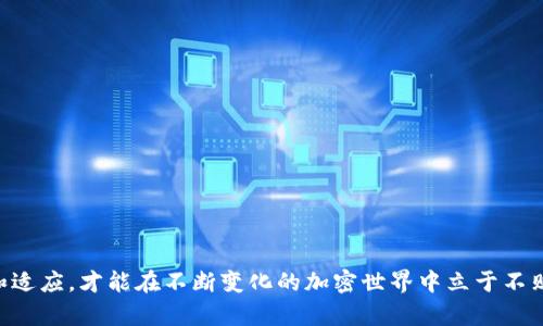   TP钱包无法连接交易所的解决方案与技巧 / 
 guanjianci TP钱包, 交易所连接, 区块链钱包 /guanjianci 

引言：连接问题的普遍性
在加密货币交易日益繁荣的今天，TP钱包作为一款备受欢迎的区块链钱包，提供了方便的资产管理和交易功能。然而，用户常常面临钱包连接交易所时出现各种问题。这些问题不仅影响了用户的交易体验，同时也可能带来潜在的经济损失。如何解决TP钱包连接不上交易所的问题，成为许多用户关心的焦点。在接下来的内容中，我们将深入探讨常见的连接问题、解决方法以及需要注意的细节，帮助你在加密交易的海洋中游刃有余。

一、TP钱包连接交易所的常见问题
使用TP钱包连接交易所时，有几个常见的问题可能会困扰用户：
ul
  li网络连接不稳定/li
  li钱包版本过旧/li
  li交易所维护或升级/li
  li错误的API密钥设置/li
  li钱包与交易所的不兼容性/li
/ul
每个问题都有其独特的特点和解决方式，那么我们逐一来看。

二、网络连接问题
许多时候，用户在连接TP钱包至交易所时，首先检查的便是网络连接。网络不稳定是造成连接失败的首要因素之一，尤其是在高峰时段，网络状况可能会出现波动。为了确保网络连接的顺畅，可以采取以下措施：
ul
  li检查Wi-Fi或数据连接是否稳定。/li
  li尝试切换不同的网络，比如从Wi-Fi切换到移动数据。/li
  li使用速度测试工具检测网络速度，确保网络信号充足。/li
/ul
当网络问题解决后，再次尝试连接TP钱包与交易所，看看是否能够顺利通过。

三、钱包版本更新
“总是保持应用更新！”这是许多技术支持人员常常提及的一句话！很多用户在进行连接时，忽略了软件版本的问题。如果TP钱包的版本过旧，可能会导致与交易所之间的接口不兼容，从而难以连接。建议用户定期检查并更新TP钱包至最新版本，使其功能和安全性得到最大化保障。

四、交易所维护或升级
有时，交易所可能会由于技术维护或系统升级而暂时无法连接。这种情况通常会在交易所的官方网站或社交媒体上发布公告。作为用户，我们应随时关注这些官方的更新信息，避免在交易所进行连接时浪费时间和精力。多么令人振奋啊！明智的用户总是能够第一时间获取信息，做出合理的决策。

五、API密钥设置错误
对于需要通过API与交易所交互的用户来说，确保API密钥设置正确至关重要。如果设置不当，连接将会失败。以下是一些确保API密钥设置正确的步骤：
ul
  li确保API密钥和秘密密钥正确输入，没有多余的空格或字符。/li
  li检查API权限，确保钱包有足够的权限进行所需的操作。/li
  li定期更换API密钥，以提高安全性。/li
/ul
如果仍然连接失败，可以尝试删除并重新生成API密钥，看看是否会有所改善。

六、钱包与交易所的不兼容性
某些交易所可能并不支持特定版本的TP钱包，造成连接不成功。这里需要进行检查的包括：
ul
  li确认交易所是否支持你的TP钱包的当前版本。/li
  li查阅相关论坛或社群，看看其他用户是否遇到相同的问题。/li
/ul
在这方面，保持与其他用户的互动将极为关键。社区交流中，许多用户会分享他们的经验和解决方案，这对我们来说是宝贵的资料！

七、情绪管理：面对连接问题的心态
在遇到TP钱包连接不上交易所的问题时，用户的心情往往会受到影响。特别是在急于交易的情况下，挫败感可能会情不自禁地涌上心头。这是很自然的情绪反应！在这种情况下，我们可以试着调整自己的心态：
ul
  li深呼吸，放松自己的情绪，明确连接问题并不只发生在自己身上。/li
  li暂时离开电脑或手机，进行一些其它的轻松活动，将注意力转移。/li
  li在社交媒体上与他人沟通，分享自己的疑惑，寻找解答。/li
/ul
保持冷静头脑，有助于更好地解决问题，迎接交易的成功！

八、如何提升TP钱包连接成功率
为了减少连接不上交易所的情况发生，用户可以从以下几个方面进行努力：
ul
  li定期检查TP钱包的使用情况，保持软硬件的最新状态。/li
  li关注交易所的最新动态，包括维护公告和版本升级信息。/li
  li加入TP钱包的用户社群，主动交流经验和技巧。/li
  li进行实战时，选择交易时段的合理安排，避免高峰期。/li
/ul
“这不仅能够提升连接的成功率，更能够让用户在交易中享受到更多的乐趣和成就感！”

结论：掌握连接的技巧，畅享加密世界
TP钱包连接交易所的过程中，遇到问题在所难免，但通过上述的方法和策略，我们可以合理地解决许多常见的连接问题。而在这一过程中，用户的情绪和心态也不能忽视。保持乐观，并不断学习和适应，才能在不断变化的加密世界中立于不败之地。希望每一位TP钱包的用户都能畅享交易的乐趣，成就自我！