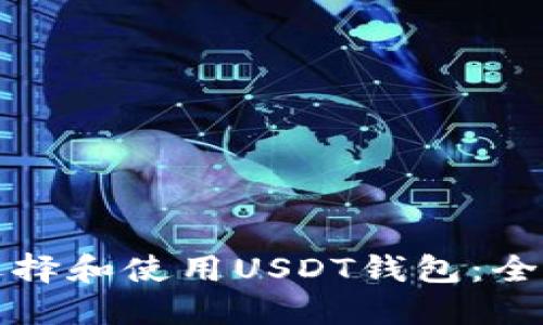 如何选择和使用USDT钱包：全面指南