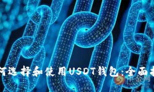 如何选择和使用USDT钱包：全面指南