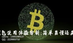 比特币核心钱包使用体验