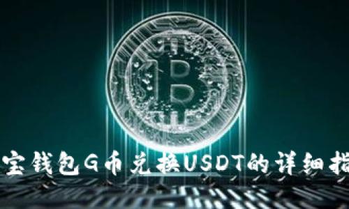 购宝钱包G币兑换USDT的详细指南
