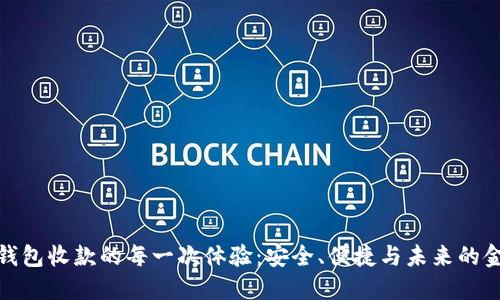 比特币钱包收款的每一次体验：安全、便捷与未来的金融革命