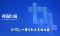 TP钱包：一场突如其来的风