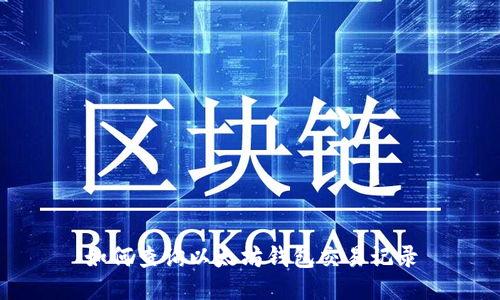 如何查询以太坊钱包交易记录