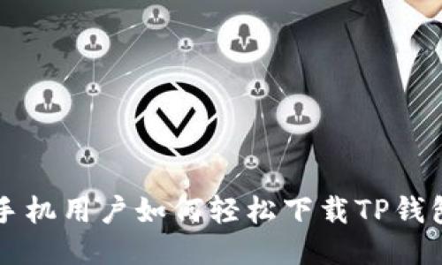 华为手机用户如何轻松下载TP钱包应用