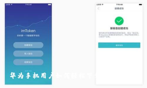 华为手机用户如何轻松下载TP钱包应用