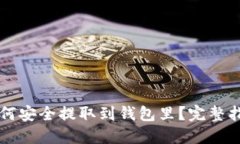 虚拟币如何安全提取到钱