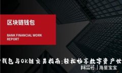 TP钱包与OK链交易指南：轻