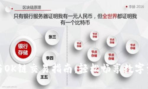 TP钱包与OK链交易指南：轻松畅享数字资产世界