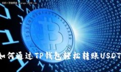 如何通过TP钱包轻松转账
