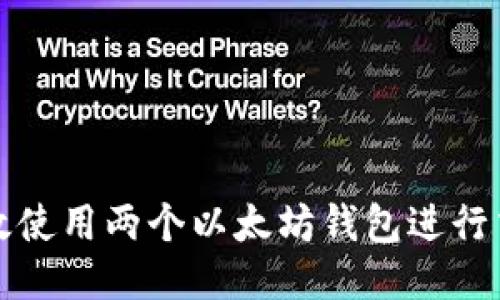 如何高效使用两个以太坊钱包进行交易管理