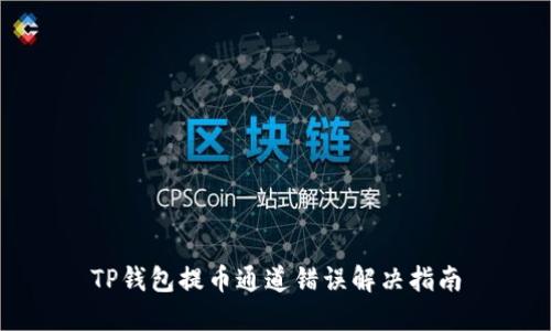 TP钱包提币通道错误解决指南