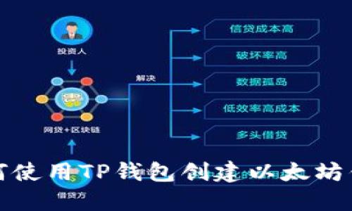 如何使用TP钱包创建以太坊钱包