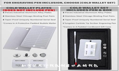 如何使用TP钱包创建以太坊钱包