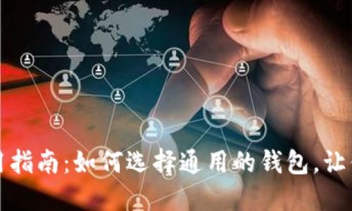 比特币钱包使用指南：如何选择通用的钱包，让你的投资更安全
