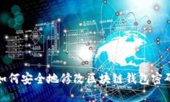 如何安全地修改区块链钱