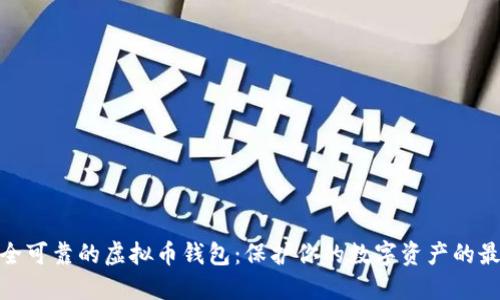选择安全可靠的虚拟币钱包：保护你的数字资产的最佳选择