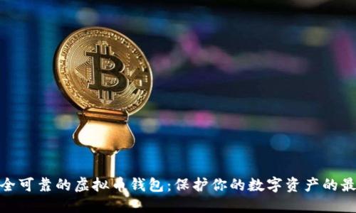 选择安全可靠的虚拟币钱包：保护你的数字资产的最佳选择