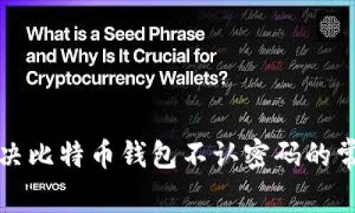 如何解决比特币钱包不认密码的常见问题