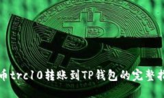 火币trc10转账到TP钱包的完