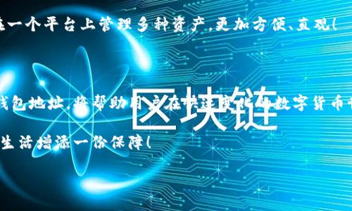 关于以太坊钱包地址的探讨

以太坊钱包地址是区块链技术中一个非常重要的组成部分。作为一种数字资产和智能合约平台，以太坊允许用户创建和管理自己的数字资产。以太坊钱包地址通常以“0x”开头后面跟随40个十六进制字符，其中一些地址会以“1”开头，这可能会引发人们对其有效性和安全性的疑问。

### 什么是以太坊钱包地址？

以太坊钱包地址实际上是一个字符串，代表了一个用户在以太坊网络上控制的钱包。它的主要功能是用来接收和发送以太币（ETH）等基于以太坊区块链的代币。在以太坊生态系统中，每个地址都是唯一的，并可以通过私钥进行管理。

钱包地址不仅仅是一个简单的字符串，它背后蕴藏着区块链技术的奥秘和革命性的变革。通过钱包地址，用户可以安全地进行交易，管理资产，并参与到智能合约的执行中，这一切都为用户提供了极大的便利！

### 以太坊钱包地址的组成部分

以太坊钱包地址通常以“0x”和40个十六进制字符组成。在这里，“0x”是一个标识符，指明该字符串采用的是十六进制格式。40个字符则是在以太坊网络中所需的地址长度。这些字符的具体组合是通过加密算法生成的，确保其唯一性和安全性。

当你看到一个以“1”开头的以太坊钱包地址时, 别急着下结论。事实上，所有以太坊地址的前缀都是“0x”，所以有可能是由于混淆而见到的错误信息。真正的以太坊钱包地址不会以“1”开头。那你可能会问：如果我看到以“1”开头的钱包地址，那么它是什么呢？这很可能是比特币地址的特征。

### 钱包地址的安全性

在使用以太坊钱包地址时，安全性是最重要的考虑因素之一。由于区块链的公开性，一旦钱包地址被他人获取，任何人都可以查看其交易历史和余额。因此，保持私钥的安全极为重要。私钥是一个与地址匹配的字符串，只有拥有私钥的人才能控制该地址下的资产。这让我想起了“安全第一”这一原则，保护好自己的私钥，是每一个数字资产持有者应尽的责任！

此外，选择一个可靠的钱包也是确保安全的关键。在市场上，有许多不同类型的钱包可供选择，包括热钱包、冷钱包和硬件钱包。每种钱包都有其优缺点，用户应根据自己的需求和安全策略做出选择。

### 使用以太坊钱包地址的场景

以太坊钱包地址的使用场景多种多样，以下是一些常见的应用场景：

- **交易与支付**：用户可以通过钱包地址发送和接收以太币及其他基于以太坊的代币。这种交易方式快速、便捷，极大地简化了支付流程，尤其是在跨国支付的情况下，费用低、效率高，更加适应现代人追求快速便捷的生活方式。

- **参与去中心化金融（DeFi）**：Ethereum 的生态系统吸引了大量的 DeFi 项目。用户可以通过他们的钱包地址参与借贷、交易和收益 farming 等活动，获得更高的回报，这种去中心化的 financial 体系为用户打开了新的投资机遇，真是令人振奋的创新啊！

- **数字资产管理**：除了以太币，用户还可以使用以太坊钱包地址管理其他如 ERC-20 代币、NFT（非同质化代币）等数字资产。这一功能使得用户能够在一个平台上管理多种资产，更加方便、直观！

### 总结

以太坊钱包地址是数字资产和智能合约的重要工具，其安全性和唯一性使其成为区块链生态系统中不可或缺的一部分。了解如何创建、管理和使用以太坊钱包地址，将帮助用户在快速变化的数字货币世界中立于不败之地！

随着区块链技术的不断发展和完善，以太坊钱包地址的应用也会越来越广泛。希望每个用户都能珍惜自己的数字资产，谨慎对待钱包的安全，为自己的数字生活增添一份保障！

最后，让我们共同期待以太坊技术的未来发展，见证其带来的更多可能性！
