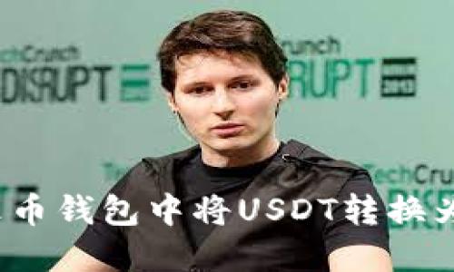 如何在火币钱包中将USDT转换为以太坊？