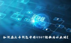 如何在火币钱包中将USDT转