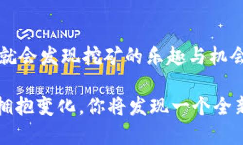   揭秘TP钱包LowB挖矿：开启你的数字资产之旅！ / 
 guanjianci TP钱包, LowB挖矿, 数字资产 /guanjianci 

什么是TP钱包？
在数字货币的世界里，安全和便捷是每一个投资者所追求的目标。而TP钱包正是为满足这一需求而生的。这是一款多功能的数字资产钱包，支持多种类型的加密货币，让用户可以轻松管理自己的数字财富。用户不仅可以存储、转账，还能通过挖矿等方式获得更多收益。在这个瞬息万变的市场，TP钱包以其优越的性能和开放的社区，吸引了大量的用户使用！

LowB挖矿的基本概念
那么，什么是LowB挖矿呢？说白了，LowB是一个去中心化的数字货币，它允许用户通过挖矿方式获得新生成的代币。挖矿的过程就像是在一场激烈的比赛中，参与者用自己的计算能力和网络资源，争取获得更多的LowB代币。这不仅让投资者感受到参与的乐趣，还能在一定程度上提升他们的资产价值！多么令人振奋！

如何在TP钱包中进行LowB挖矿？
挖矿听起来可能有点复杂，但其实使用TP钱包进行LowB挖矿并不难。你只需要按照以下步骤，就能顺利启用这个激动人心的过程：

ol
  listrong下载并安装TP钱包：/strong 首先，你需要在你的手机或电脑上安装TP钱包。可以通过官方渠道下载，确保软件的安全性和可靠性。/li
  listrong创建或导入钱包：/strong 如果你是新用户，可以选择创建一个全新的钱包，系统会为你生成一串私钥和助记词。请务必妥善保存这些信息，确保你的资产安全。/li
  listrong充值资金：/strong 完成钱包创建后，你需要向钱包充值LowB或其他支持的加密资产。这样，你才能参与挖矿。/li
  listrong找到挖矿功能：/strong 打开TP钱包后，浏览到挖矿功能区。在这里，你能看到LowB挖矿的选项。/li
  listrong设置挖矿参数：/strong 根据你的需求设置相应的挖矿参数，比如挖矿的算力和时间等。最后，点击“开始挖矿”。/li
/ol

参与LowB挖矿的优势
参与LowB挖矿不仅仅是简单地获取代币，它还有许多不可忽视的优势！首先是收益的多样性。随着市场的变化，LowB的价值可能会有所波动，但在对的时间点进行挖矿，你将有机会收获颇丰的回报！

其次，挖矿的过程让你能更深入地了解区块链技术和行业动态。当你参与挖矿，你实际上是在为网络维持安全性和稳定性贡献力量。这种参与感不仅让你感到自豪，更能让你在学习中成长，认识到区块链的无限可能性！多么令人振奋的体验啊！

注意事项与风险管理
尽管LowB挖矿的前景光明，但作为一个聪明的投资者，我们也不能忽视所面临的风险。在挖矿之前，务必做好相应的风险管理。

首先，了解市场行情，掌握LowB的发展动态，选择合适的时间点参与。其次，确保你的设备配置能够支持挖矿，不同的挖矿计算能力对收益会有直接影响。同时，应该合理安排挖矿时间，避免长期高负荷运行导致设备损坏。

最后，谨慎管理自己的资产，不要将所有的资金都投入到挖矿上。可以结合市场趋势，选择合适的时机进行资产的配置和转化，确保你的资产组合健康、稳定。这样才能在波动的市场中立于不败之地！

小结：开启你的数字资产之旅
通过TP钱包参与LowB挖矿是一个充满机会的旅程。在这个过程中，不仅可以获得加密货币的收益，更能启发我们对区块链和数字经济的思考！

希望更多的人能够在这个数字资产的世界里找到属于自己的位置，收获快乐和财富的双重满足！多么令人向往的未来！无论是对新手还是老手，只要你愿意去尝试，就会发现挖矿的乐趣与机会。此外，在此过程中，建立良好的社区关系，互相分享经验和资源，定能让你的挖矿之路更加顺利！

总的来说，TP钱包和LowB挖矿的结合是一次不容错过的机会。只要你敢于迈出那一步，便能开启属于你的数字资产之旅，让每一天都充满可能和欣喜！跳出舒适区，拥抱变化，你将发现一个全新的自己！