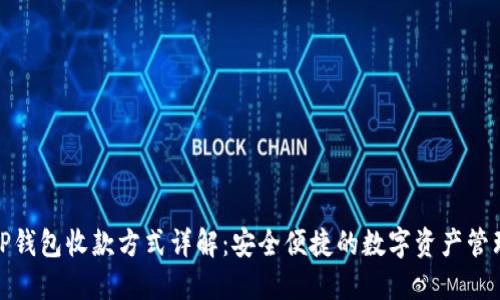 TP钱包收款方式详解：安全便捷的数字资产管理