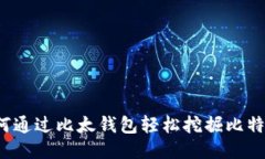 如何通过比太钱包轻松挖