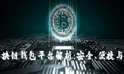 真正的区块链钱包平台解析：安全、便捷与未来趋势