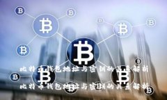 比特币钱包地址与密钥的