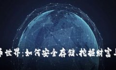 探索比特币世界：如何安