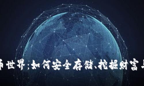 探索比特币世界：如何安全存储、挖掘财富与钱包管理