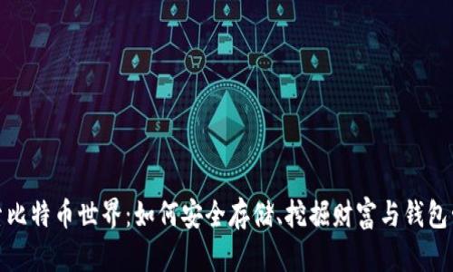 探索比特币世界：如何安全存储、挖掘财富与钱包管理