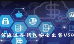 如何通过冷钱包安全出售