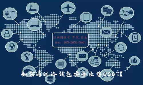 如何通过冷钱包安全出售USDT？