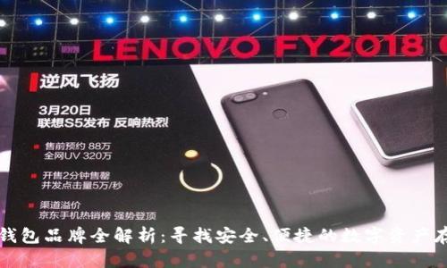 比特币钱包品牌全解析：寻找安全、便捷的数字资产存储方案